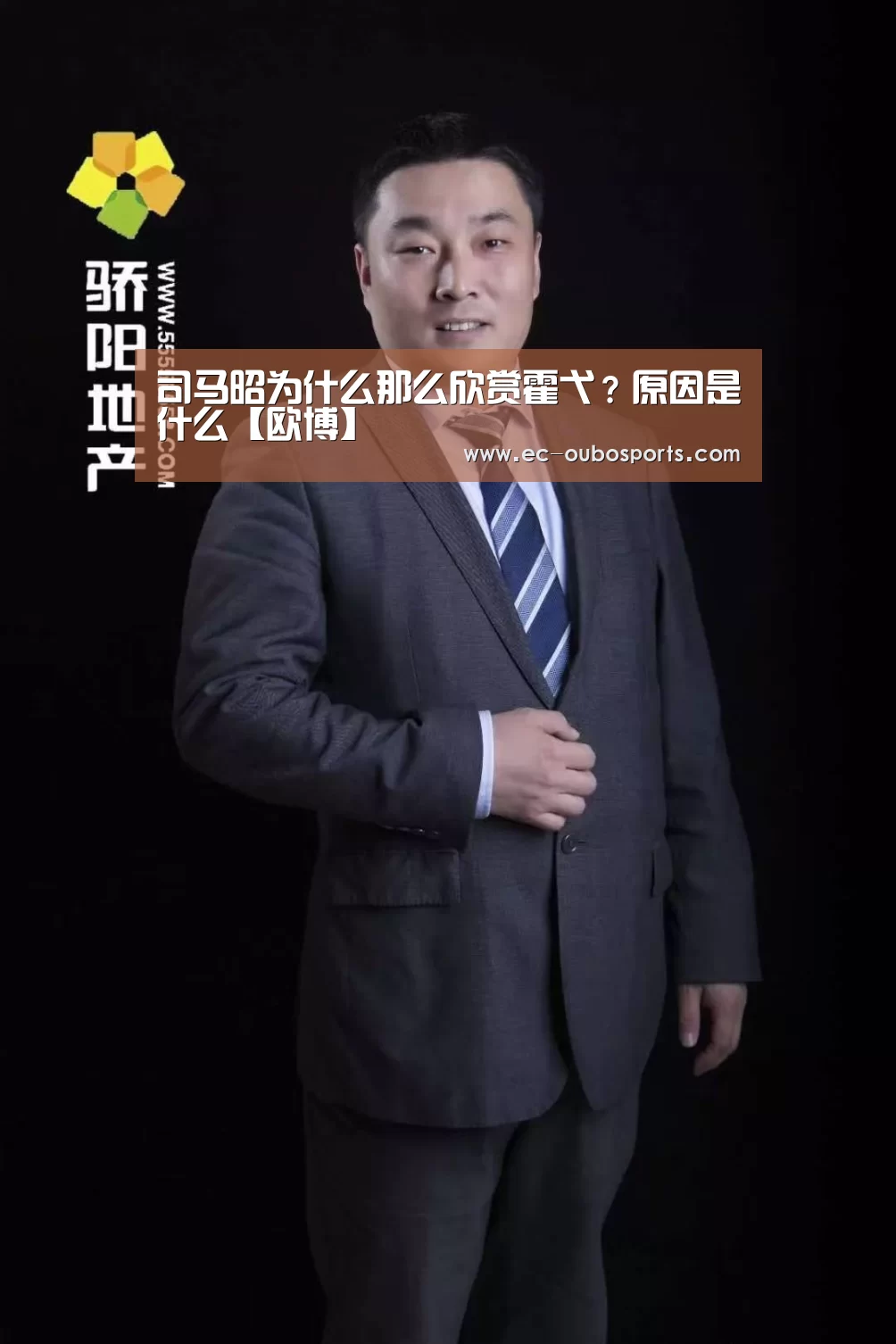 司马昭为什么那么欣赏霍弋?原因是什么【欧博】(图1) 欧博游戏