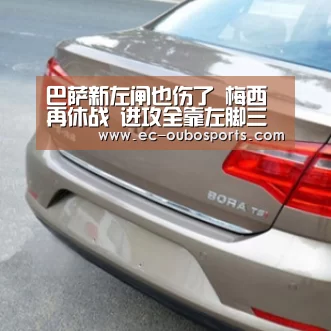 巴萨新左闸也伤了 梅西再休战 进攻全靠左脚三叉戟‘欧博游戏’(图1) 欧博游戏