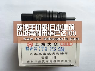 欧博手机版|日本建筑垃圾再利用率已达100%(图1) 欧博官网