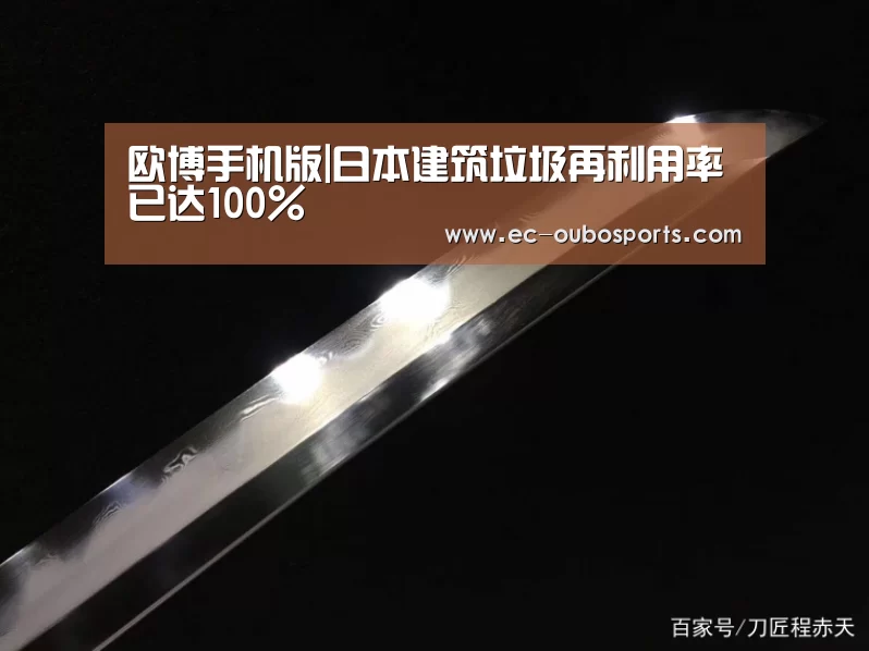 欧博手机版|日本建筑垃圾再利用率已达100%(图3) 欧博手机版