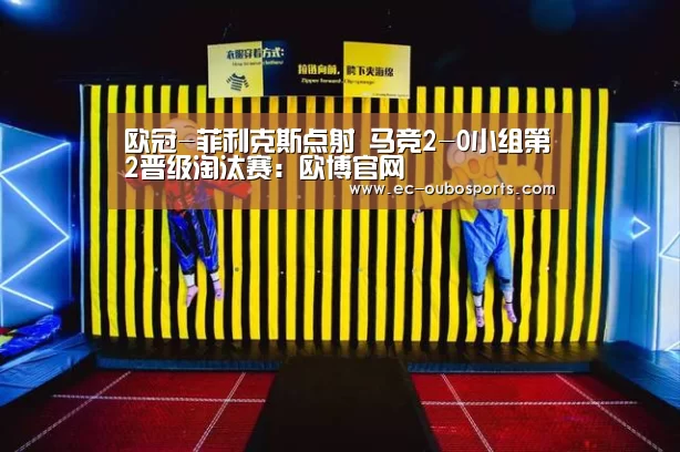 欧冠-菲利克斯点射 马竞2-0小组第2晋级淘汰赛:欧博官网(图1) 欧博官网
