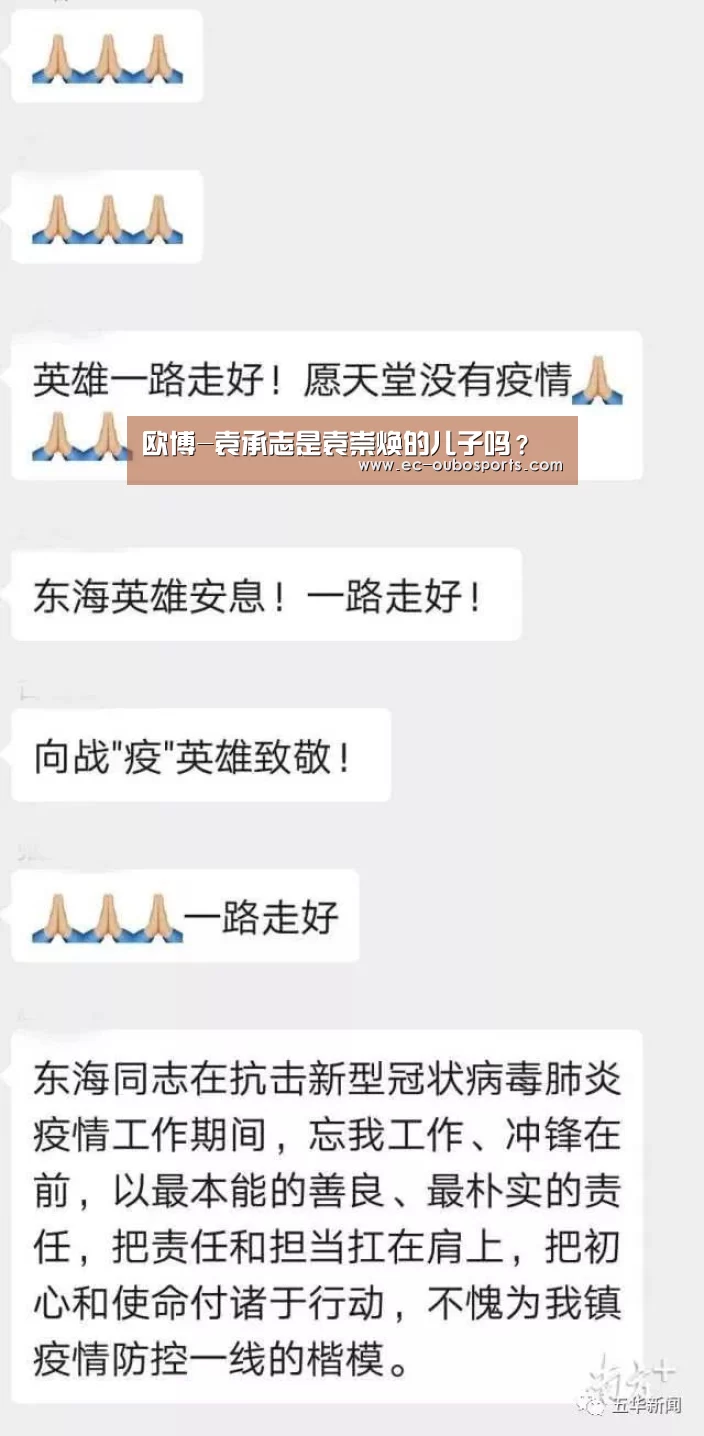 欧博-袁承志是袁崇焕的儿子吗?(图1) 欧博游戏