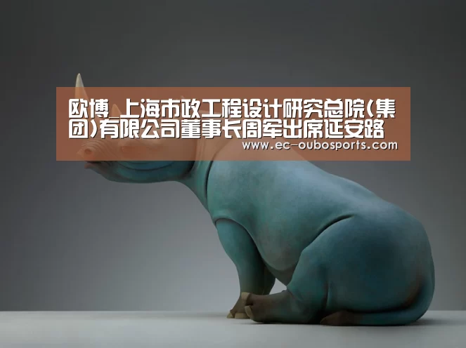 欧博_上海市政工程设计研究总院(集团)有限公司董事长周军出席延安路中运量公交系统工程开工典礼(图2) 欧博游戏
