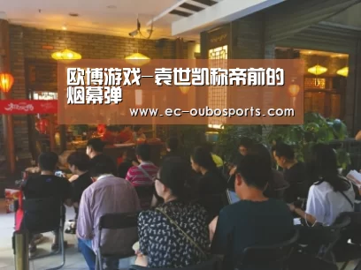 欧博游戏-袁世凯称帝前的烟幕弹(图2) 欧博官网