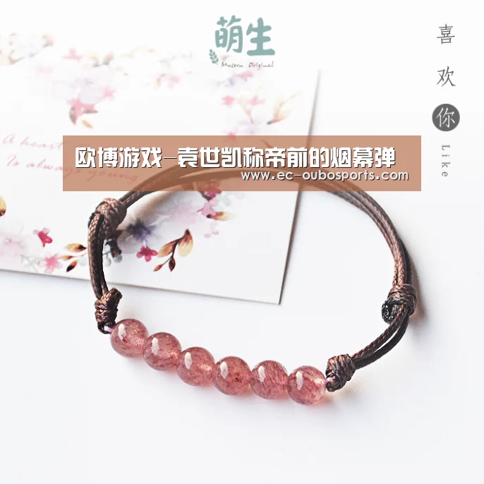 欧博游戏-袁世凯称帝前的烟幕弹(图3) 欧博