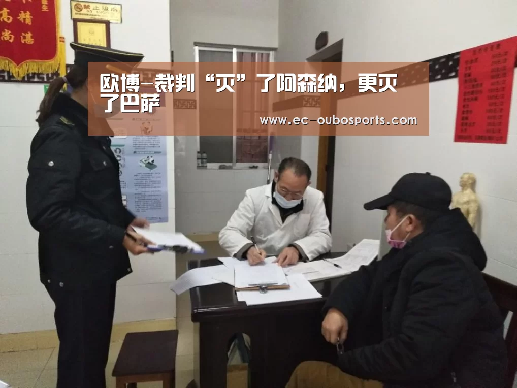 欧博-裁判“灭”了阿森纳,更灭了巴萨(图2) 欧博官网