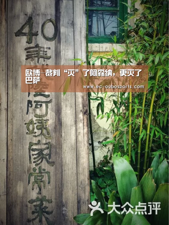欧博-裁判“灭”了阿森纳,更灭了巴萨(图1) 欧博游戏