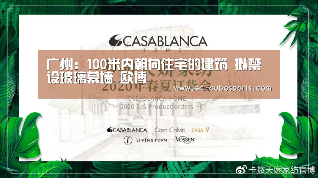 广州:100米内朝向住宅的建筑 拟禁设玻璃幕墙_欧博(图1) 欧博