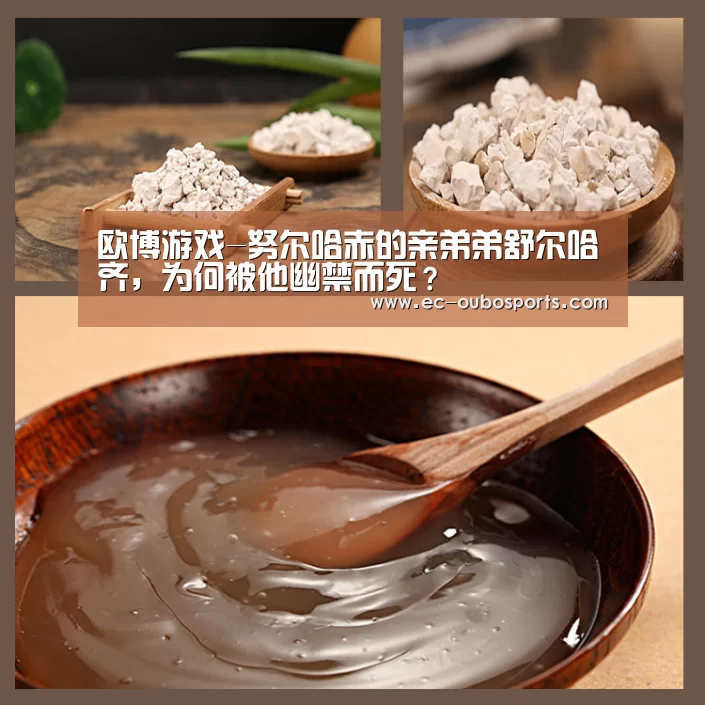 欧博游戏-努尔哈赤的亲弟弟舒尔哈齐,为何被他幽禁而死?(图2) 欧博游戏