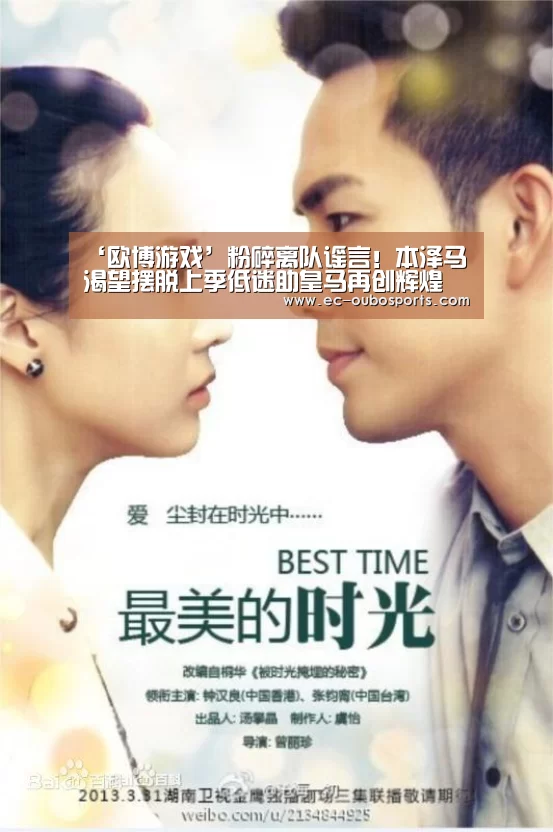 ‘欧博游戏’粉碎离队谣言!本泽马渴望摆脱上季低迷助皇马再创辉煌(图1) 欧博