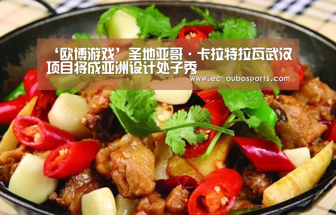 ‘欧博游戏’圣地亚哥·卡拉特拉瓦武汉项目将成亚洲设计处子秀(图2) 欧博