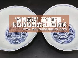 ‘欧博游戏’圣地亚哥·卡拉特拉瓦武汉项目将成亚洲设计处子秀(图1) 欧博官网