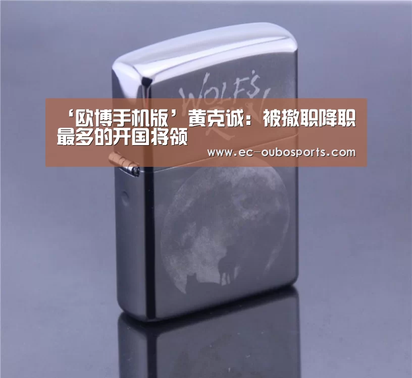 ‘欧博手机版’黄克诚:被撤职降职最多的开国将领(图1) 欧博官网